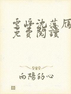 云峥沈落雁全文免费阅读