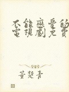 不能恋爱的秘密电视剧免费观看策驰