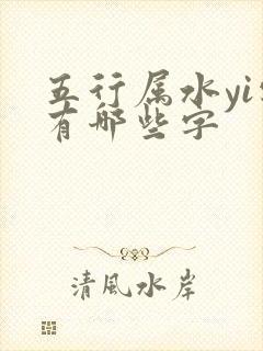 五行属水yi字有哪些字