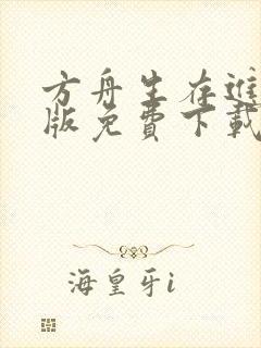 方舟生存进化正版免费下载中文版