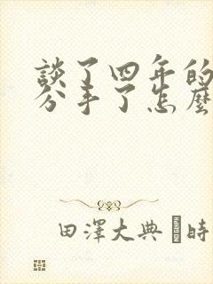 谈了四年的感情分手了怎么挽回