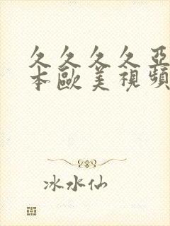 久久久久亚洲日本欧美视频