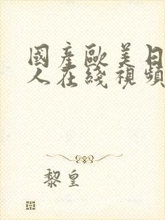 国产欧美日韩成人在线视频