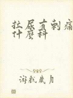 拉尿有刺痛感挂什么科