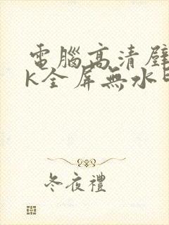 电脑高清壁纸8k全屏无水印