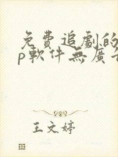 免费追剧的app软件无广告高清