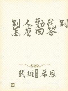 别人劝我别离婚怎么回答