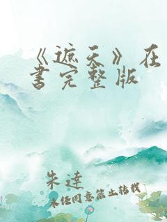 《遮天》在线听书完整版