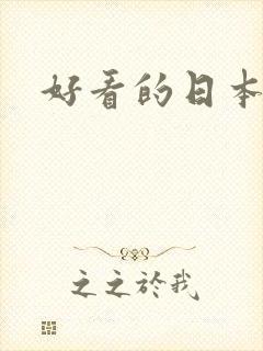 好看的日本女优