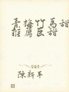 青梅竹马甜宠文推荐巨甜