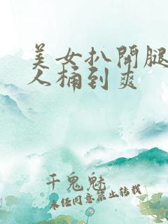 美女扒开腿让男人桶到爽