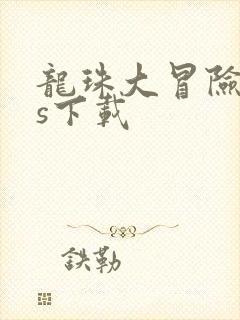 龙珠大冒险ios下载