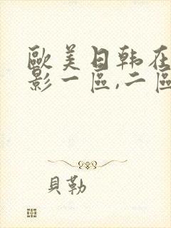 欧美日韩在线电影一区,二区