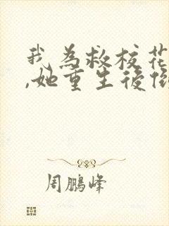 我为救校花而死,她重生后倒追我小说