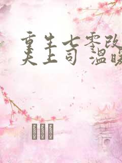 重生七零改嫁前夫上司 温暖的宅