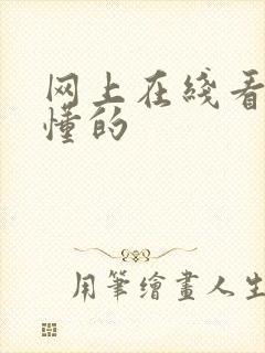 网上在线看片你懂的