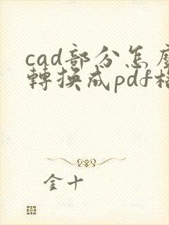 cad部分怎么转换成pdf格式