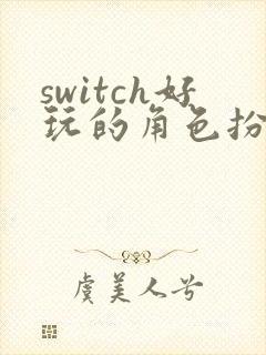 switch好玩的角色扮演类游戏