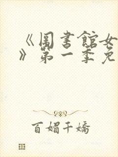 《图书馆女朋友》第一季免费观看