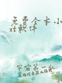 免费全本小说txt软件