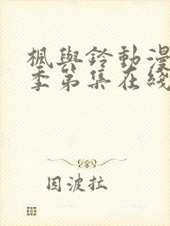 枫与铃动漫第一季第集在线观看高清