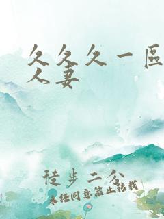 久久久一区二区人妻