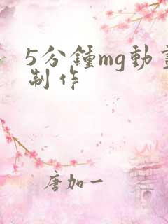 5分钟mg动画制作