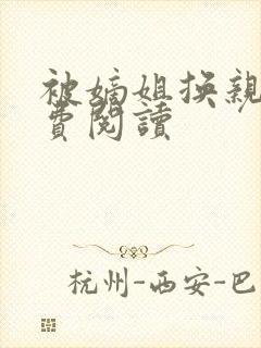 被嫡姐换亲后免费阅读