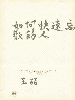 如何快速忘掉喜欢的人