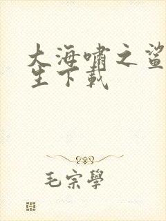 大海啸之鲨口逃生下载