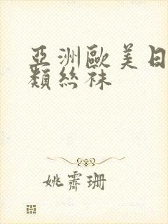 亚洲欧美日韩另类丝袜