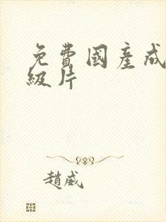 免费国产成人一级片