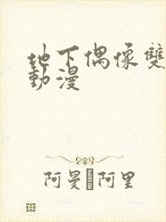 地下偶像双男主动漫