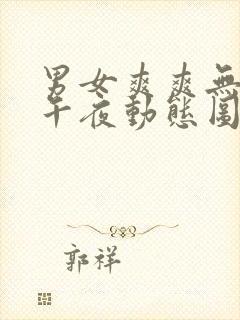 男女爽爽无遮挡午夜动态图