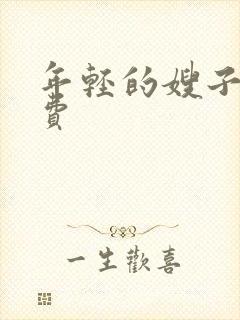 年轻的嫂子5免费