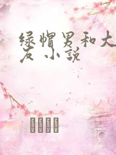 绿帽男和大奶女友 小说