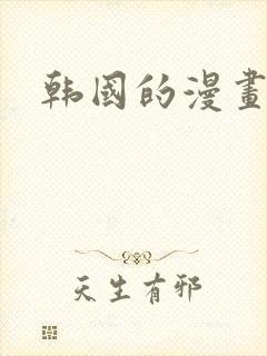 韩国的漫画排行