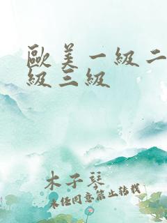 欧美一级二级三级三级