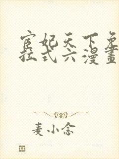 宦妃天下免费下拉式六漫画