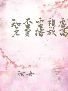 知否电视剧全集免费播放高清