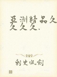 亚洲精品久久久久久久.