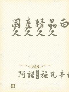 国产精品白丝久久久久久