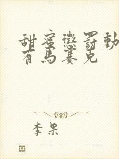 甜蜜惩罚动漫没有马赛克