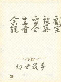 余生电视剧免费观看全集完整版高清