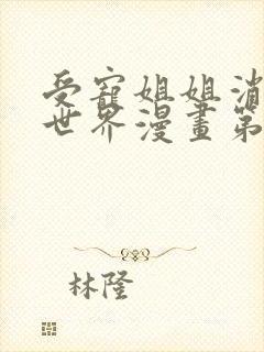 受宠姐姐消失的世界漫画第二季