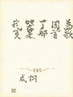 我哭了因为我寂寞是哪首歌的歌词