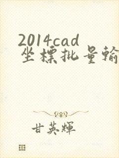 2014cad坐标批量输入