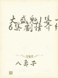 大盛魁1集一56集剧情介绍