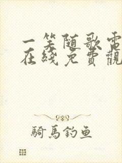 一笑随歌电视剧在线免费观看