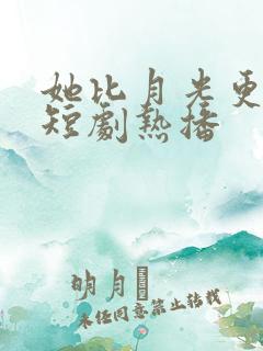 她比月光更耀眼短剧热播